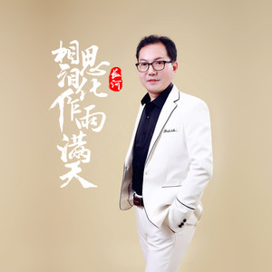 相思泪化作雨满天