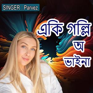 একি গল্লি অ ভাইনা