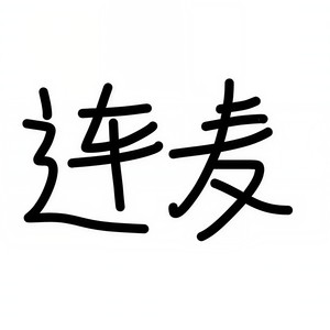 连麦