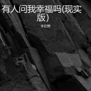 可有人问我幸福吗 (现实版)
