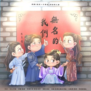无名的我们 (伴奏)