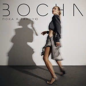 Пока я танцую