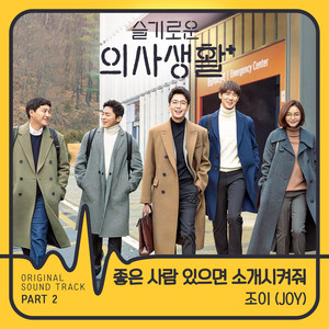 슬기로운 의사생활 OST Part 2 (机智的医生生活 OST  Part 2)