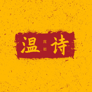 饮酒