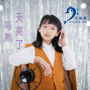 天亮了 (Single Version)