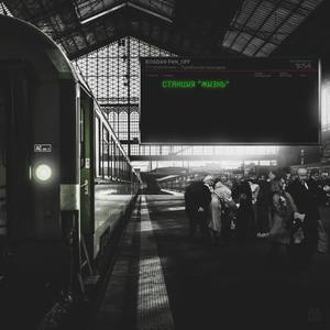 Станция жизнь