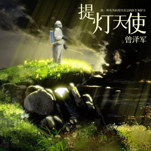 提灯天使 (新版)