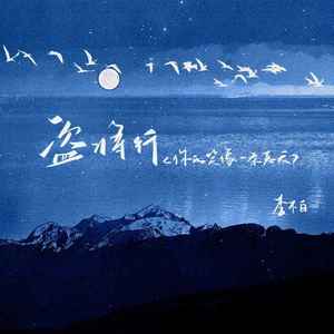 盗将行(你的笑像一条恶犬)