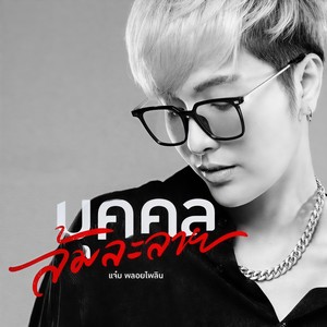 บุคคลล้มละลาย