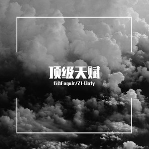 顶级天赋 -Faquir verse