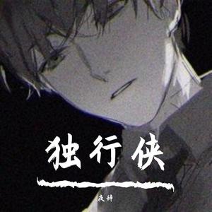 独行侠