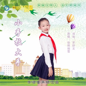 小手拉大手