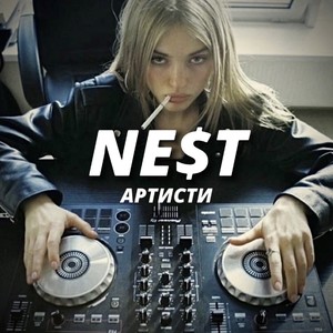 Артисти (Explicit)