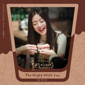 술꾼도시여자들 OST Part 1 (Work Later Drink Now OST Part 1)