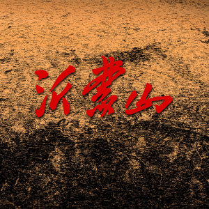 等着我，亲爱的人 (独唱版)封面