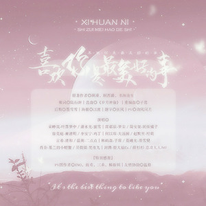 喜欢你是最美好的事 (Remix)