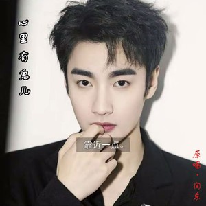 心里有鬼儿 - 闫东封面