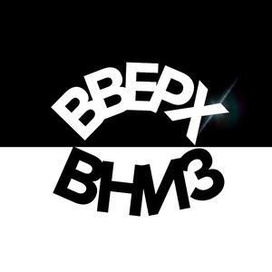 ВВЕРХ ВНИЗ (Explicit)