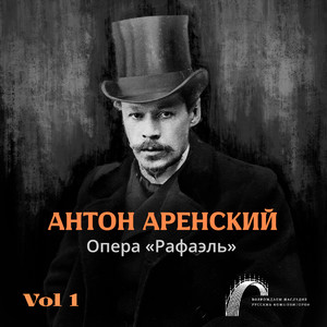 Возрождаем наследие русских композиторов. Антон Аренский. Опера Рафаэль (Vol 1 ТелеРадиоЦентр Орфей)