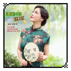 我那梦中的歌谣