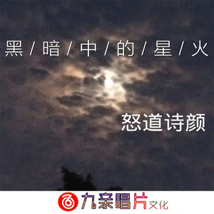 黑暗中的星火