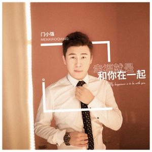 幸福就是和你在一起 (DJcandy Mix版)