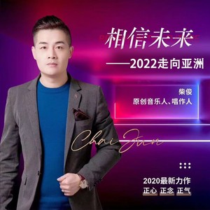 相信未来（2022走向世界）