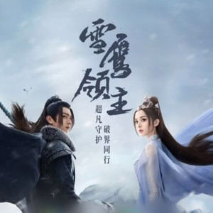 第一篇 龙山楼黑铁令 第一章 雪鹰领