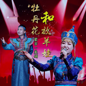 牡丹花与放羊娃