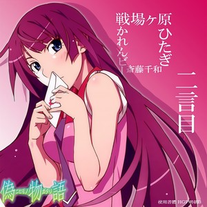 二言目 - 神前暁、斎藤千和封面