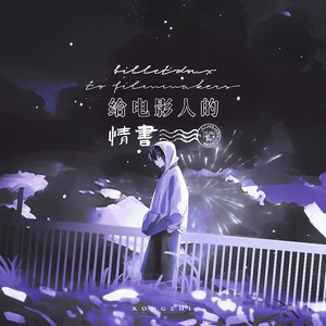 给电影人的情书