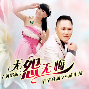 无怨无悔 (对唱版)