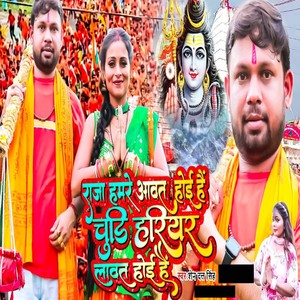 Raja Hamre Aawat Hoi Hai Chudi Hariyar Lawat Hoi Hai