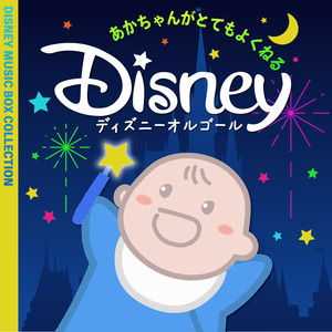 ビビディ・バビディ・ブー/シンデレラ（安眠オルゴール ）