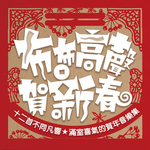 张灯结彩之诸事大吉