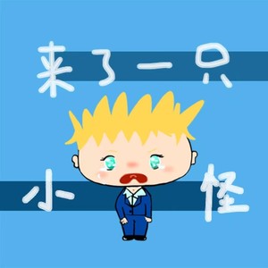 来了一只小妖怪-童谣版 (伴奏)