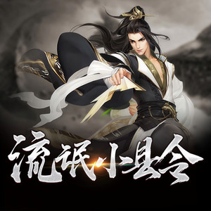 帝师县令 第207集 干大事-一路听天下