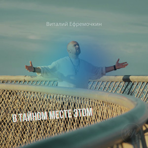 В тайном месте этом (COVER版)