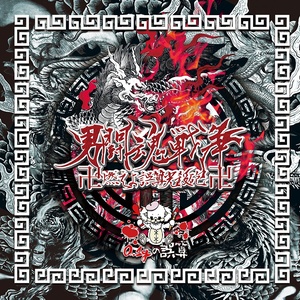 男闘魂戦争卍燃えよ誤算光殺砲卍 (试听版)