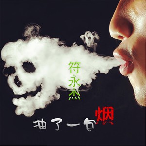 抽了一包烟