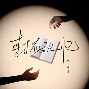 封存记忆 (伴奏)