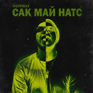 Сак май натс