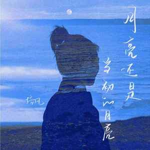 月亮还是当初的月亮