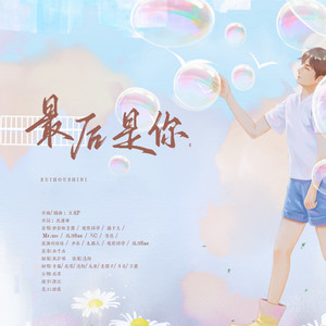 最后是你 (渣渣渣女团)