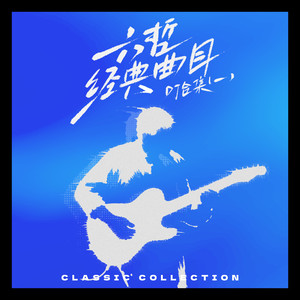 相爱分开都是罪 (DJ小玖Remix)