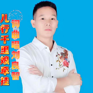 儿行千里娘牵挂