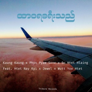 ကြယ်တွေကြွေသွားသည့်တိုင် (Live)