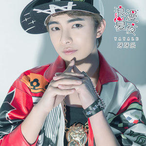 浪漫夏夜 - qq音乐-千万正版音乐海量无损曲库新歌热歌天天畅听的高