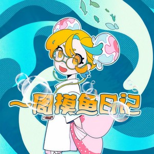 一周摸鱼日记 (Single Version)