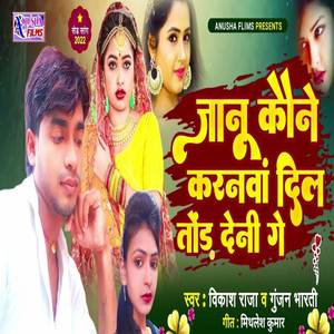 Janu Kaun Karanava Dil Tor Deni Ge